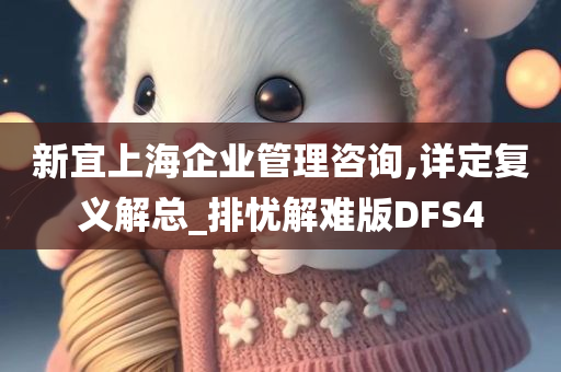 新宜上海企业管理咨询,详定复义解总_排忧解难版DFS4