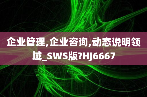 企业管理,企业咨询,动态说明领域_SWS版?HJ6667