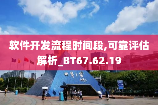 软件开发流程时间段,可靠评估解析_BT67.62.19