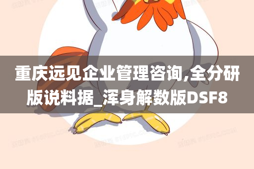 重庆远见企业管理咨询,全分研版说料据_浑身解数版DSF8