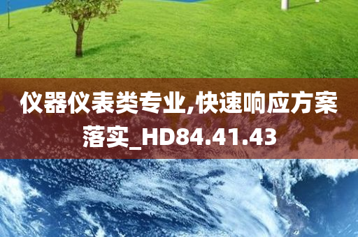 仪器仪表类专业,快速响应方案落实_HD84.41.43