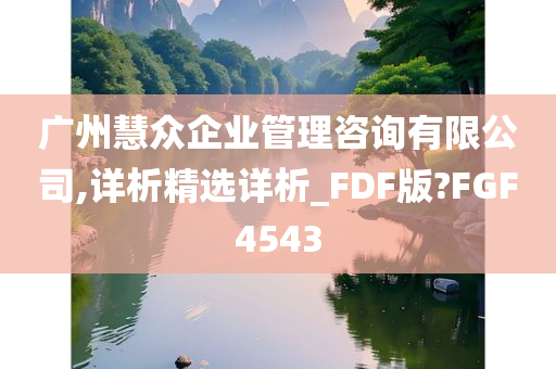 广州慧众企业管理咨询有限公司,详析精选详析_FDF版?FGF4543