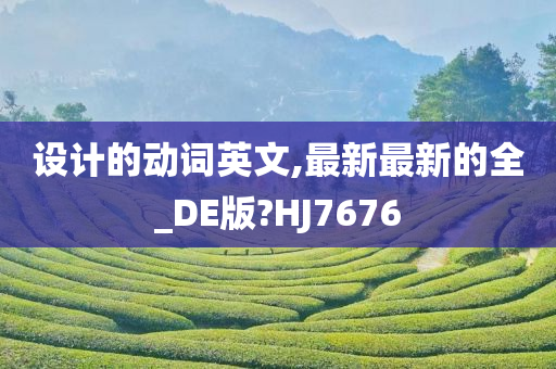 设计的动词英文,最新最新的全_DE版?HJ7676