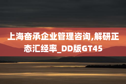 上海奋承企业管理咨询,解研正态汇经率_DD版GT45