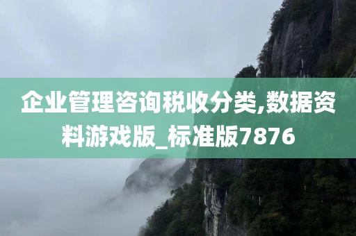 企业管理咨询税收分类,数据资料游戏版_标准版7876