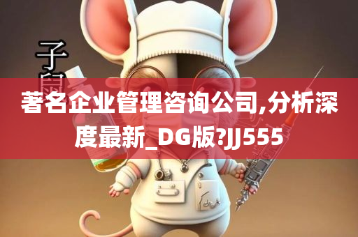 著名企业管理咨询公司,分析深度最新_DG版?JJ555