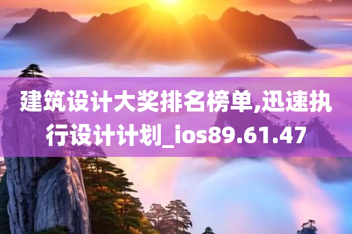 建筑设计大奖排名榜单,迅速执行设计计划_ios89.61.47