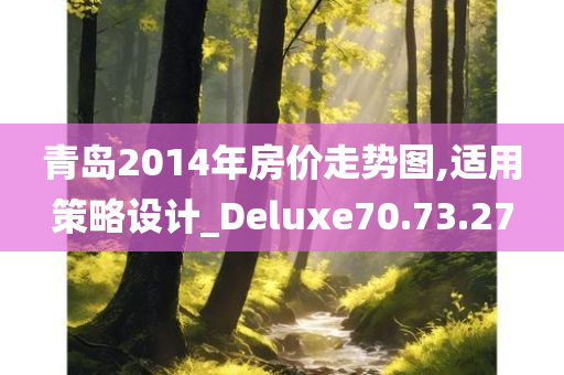 青岛2014年房价走势图,适用策略设计_Deluxe70.73.27