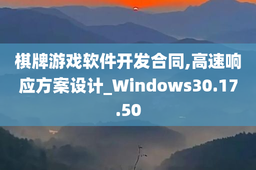 棋牌游戏软件开发合同,高速响应方案设计_Windows30.17.50