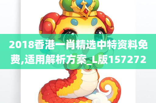 2018香港一肖精选中特资料免费,适用解析方案_L版157272