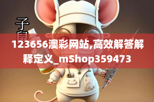 123656澳彩网站,高效解答解释定义_mShop359473