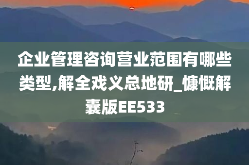 企业管理咨询营业范围有哪些类型,解全戏义总地研_慷慨解囊版EE533