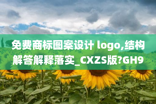 免费商标图案设计 logo,结构解答解释落实_CXZS版?GH9