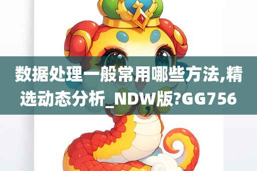 数据处理一般常用哪些方法,精选动态分析_NDW版?GG756