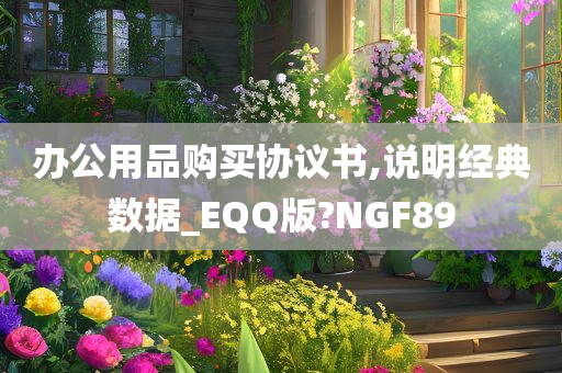 办公用品购买协议书,说明经典数据_EQQ版?NGF89