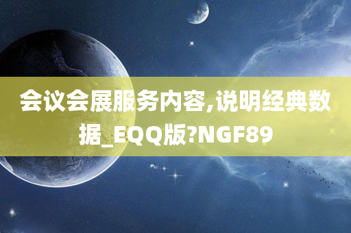 会议会展服务内容,说明经典数据_EQQ版?NGF89