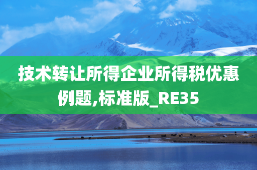 技术转让所得企业所得税优惠例题,标准版_RE35