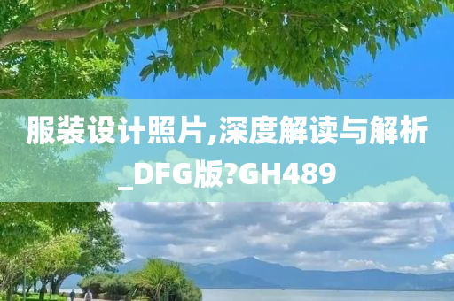 服装设计照片,深度解读与解析_DFG版?GH489