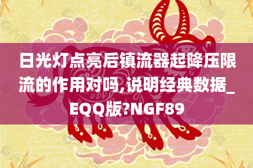 日光灯点亮后镇流器起降压限流的作用对吗,说明经典数据_EQQ版?NGF89