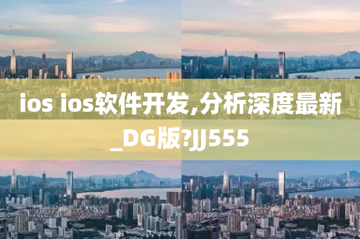 ios ios软件开发,分析深度最新_DG版?JJ555