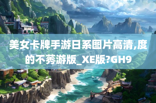 美女卡牌手游日系图片高清,度的不莠游版_XE版?GH9