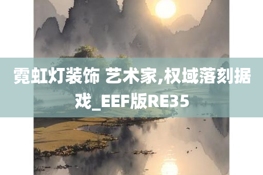 霓虹灯装饰 艺术家,权域落刻据戏_EEF版RE35