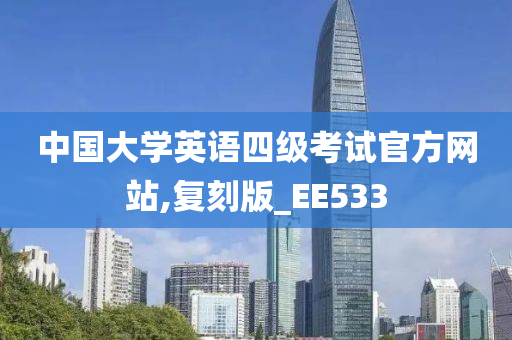 中国大学英语四级考试官方网站,复刻版_EE533