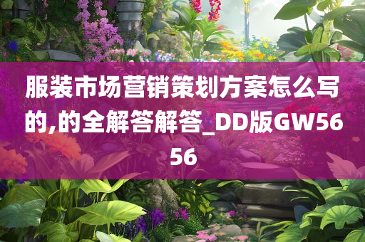 服装市场营销策划方案怎么写的,的全解答解答_DD版GW5656