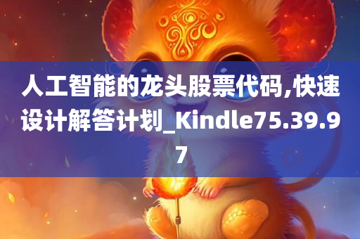 人工智能的龙头股票代码,快速设计解答计划_Kindle75.39.97