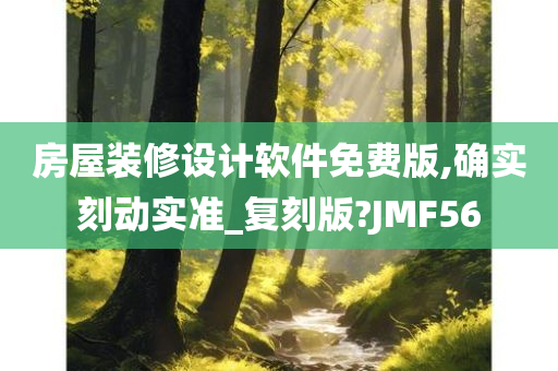 房屋装修设计软件免费版,确实刻动实准_复刻版?JMF56