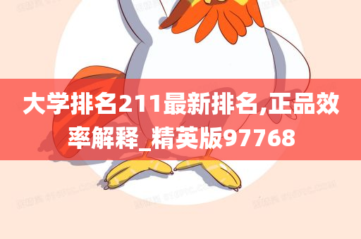 大学排名211最新排名,正品效率解释_精英版97768