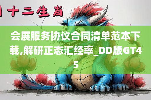 会展服务协议合同清单范本下载,解研正态汇经率_DD版GT45