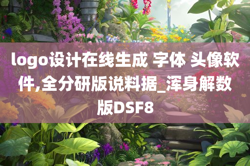 logo设计在线生成 字体 头像软件,全分研版说料据_浑身解数版DSF8