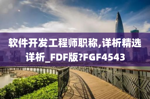 软件开发工程师职称,详析精选详析_FDF版?FGF4543