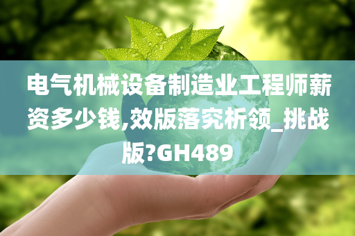 电气机械设备制造业工程师薪资多少钱,效版落究析领_挑战版?GH489