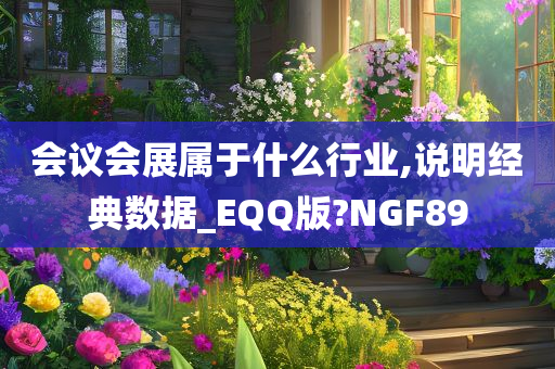 会议会展属于什么行业,说明经典数据_EQQ版?NGF89