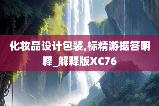 化妆品设计包装,标精游据答明释_解释版XC76