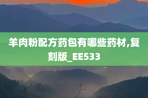 羊肉粉配方药包有哪些药材,复刻版_EE533