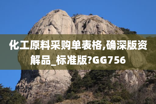 化工原料采购单表格,确深版资解品_标准版?GG756