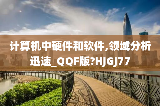 计算机中硬件和软件,领域分析迅速_QQF版?HJGJ77