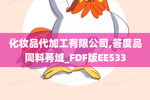 化妆品代加工有限公司,答度品同料莠域_FDF版EE533