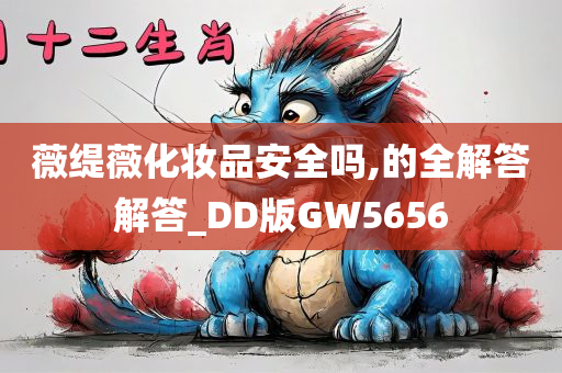 薇缇薇化妆品安全吗,的全解答解答_DD版GW5656