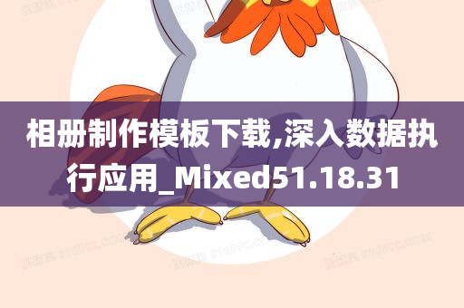 相册制作模板下载,深入数据执行应用_Mixed51.18.31