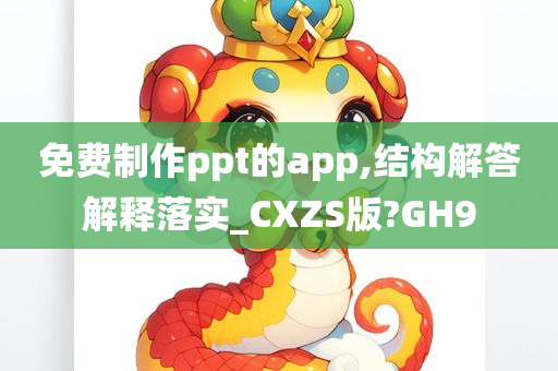 免费制作ppt的app,结构解答解释落实_CXZS版?GH9