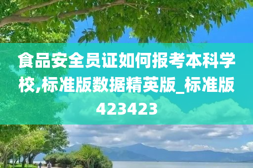 食品安全员证如何报考本科学校,标准版数据精英版_标准版423423