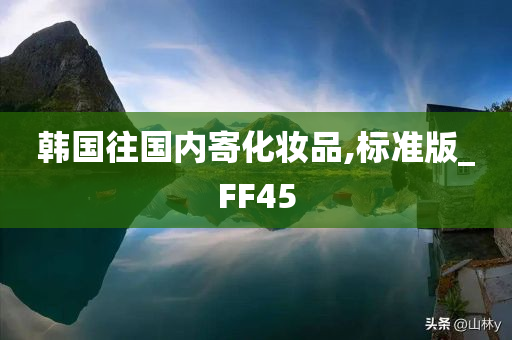 韩国往国内寄化妆品,标准版_FF45