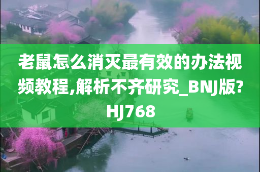 老鼠怎么消灭最有效的办法视频教程,解析不齐研究_BNJ版?HJ768