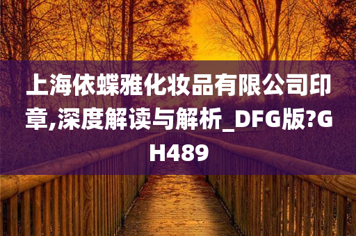 上海依蝶雅化妆品有限公司印章,深度解读与解析_DFG版?GH489