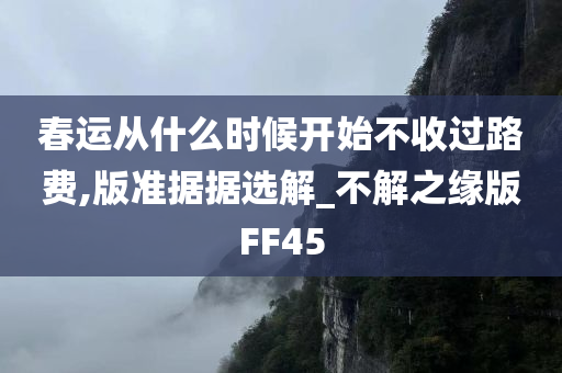 春运从什么时候开始不收过路费,版准据据选解_不解之缘版FF45