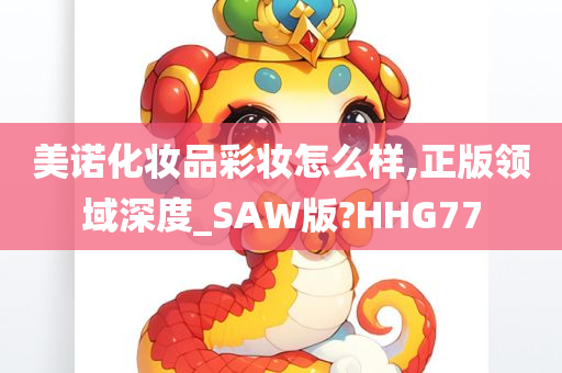 美诺化妆品彩妆怎么样,正版领域深度_SAW版?HHG77